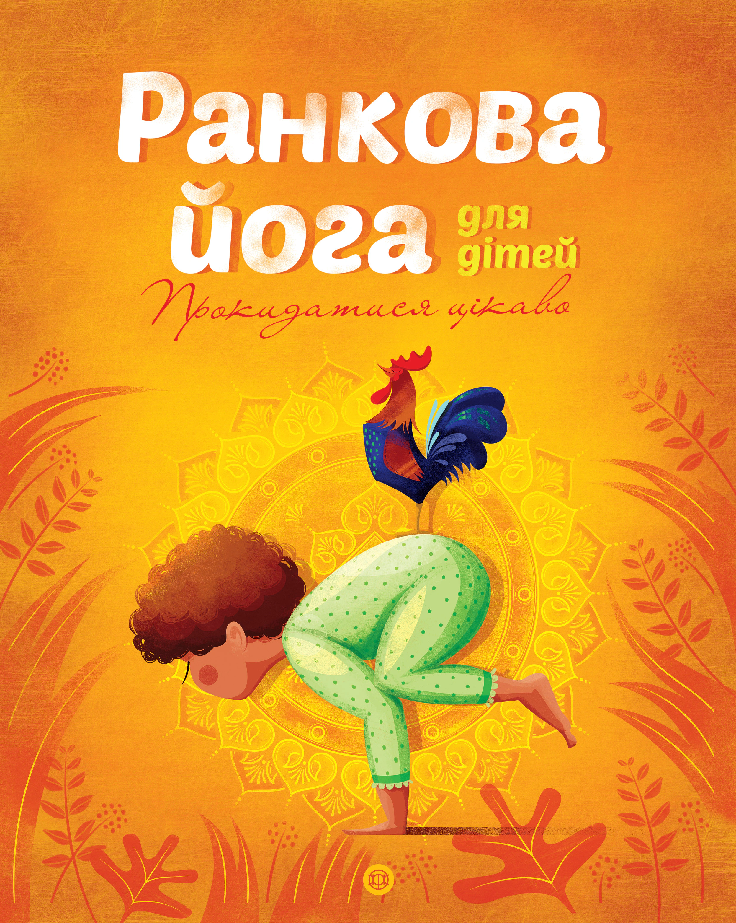 Книга "Утренняя йога для детей" Лорена Паджалунга 9786177579723
