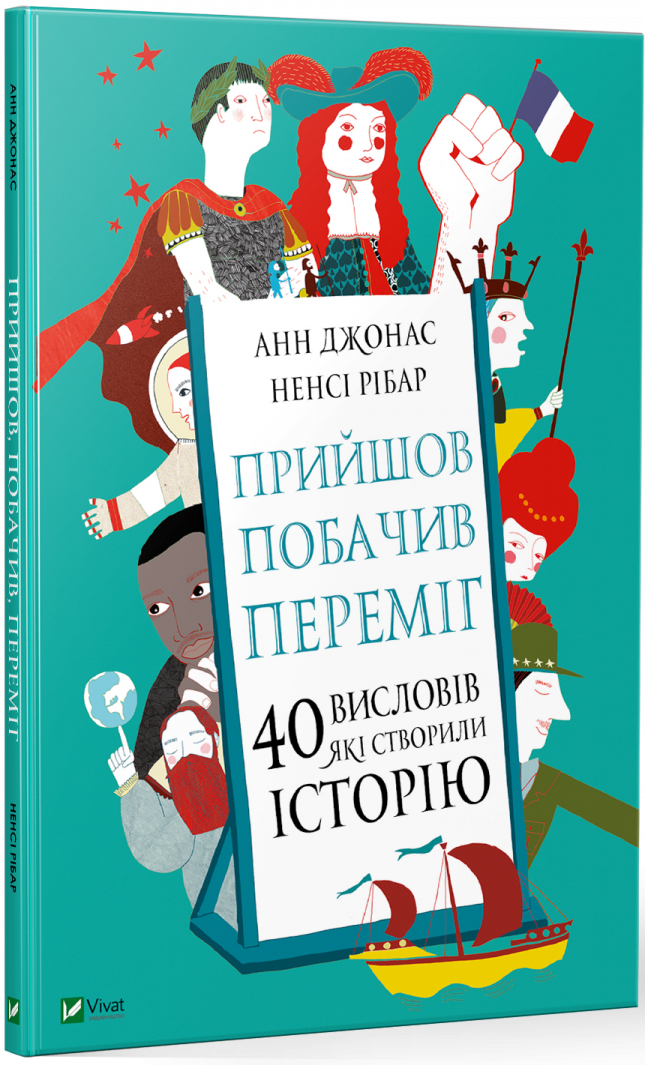 Книга "Прийшов, побачив, переміг. 40 висловів, які створили історію" Анн Джонас/Ненси Рібар (1347573991)