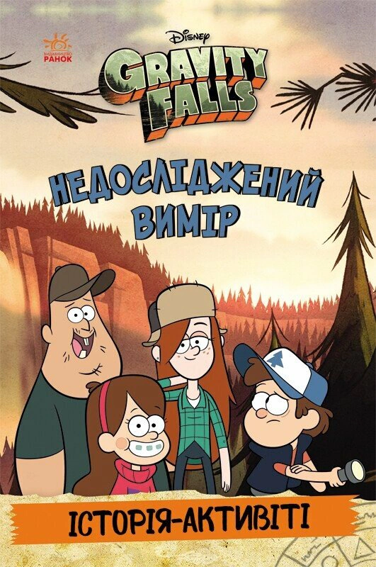 Книга "Гравити Фолз. Неисследованное измерение" 9786170995711