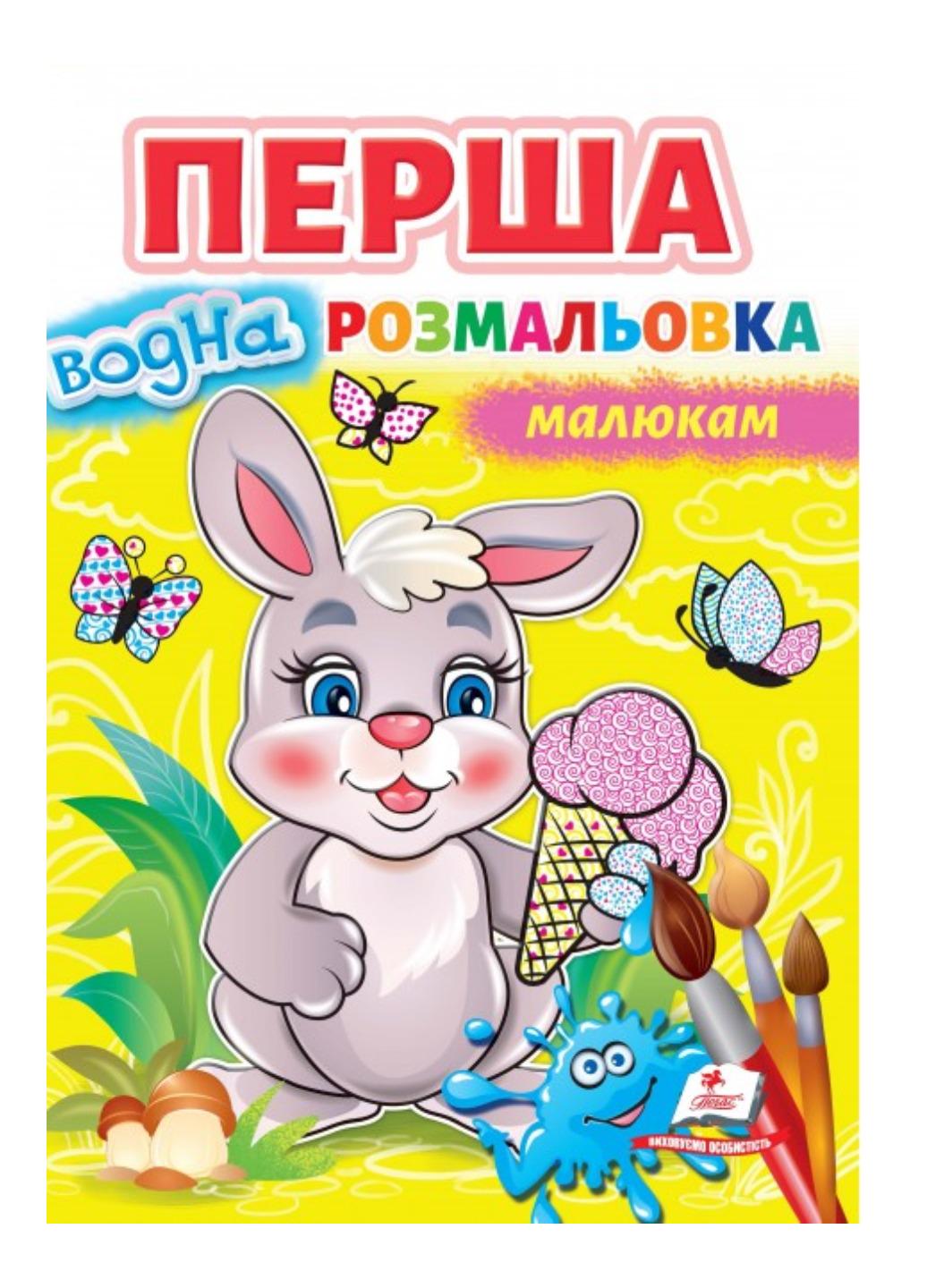 Раскраска "Перша водна розмальовка малюкам" Рисуй водой