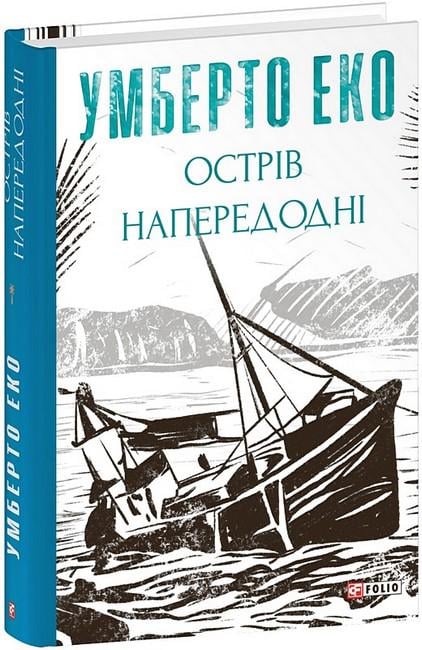 Книга Еко У. "Острів напередодні" (4776495)