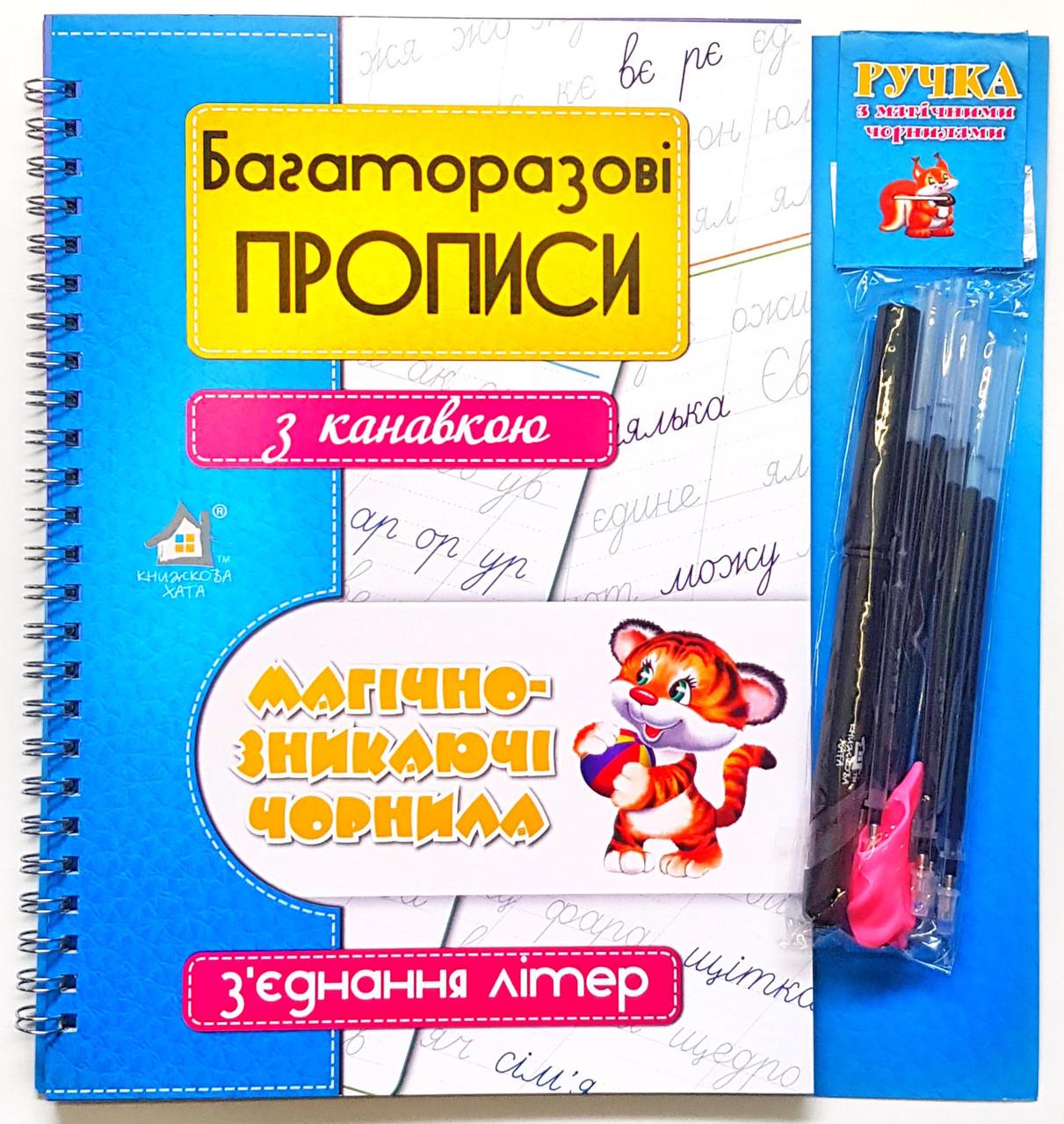 Багаторазові прописи з канавкою "З'єднання літер"
