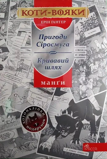 Книга Ерін Гантер «Коти-Вояки. Манґа. Подарунковий комплект. Манґи 1-4.» 9786178229115