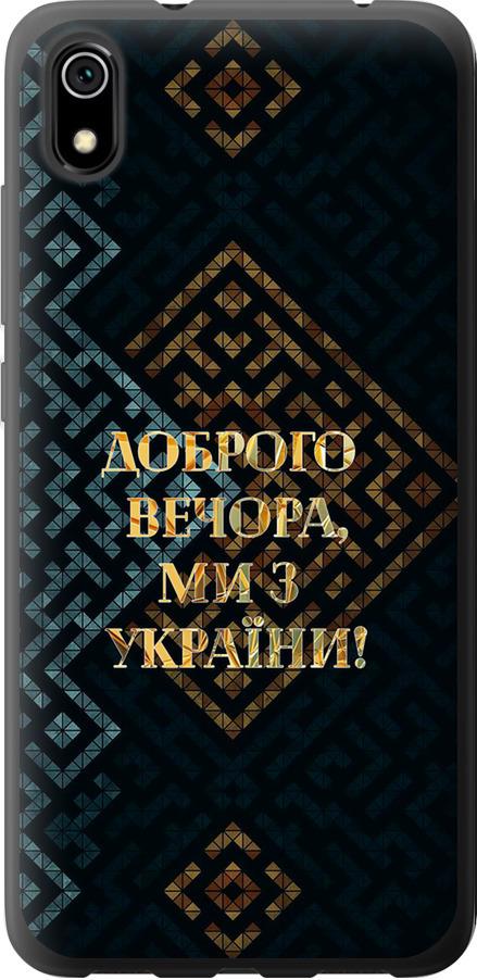 Чехол на Xiaomi Redmi 7A Мы из Украины v3 (5250t-1716-42517)