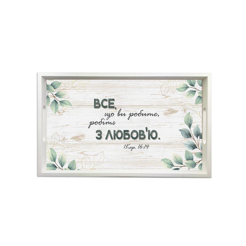 Поднос деревянный Все что делаете 50х30 см Белый (хрп1116бу)