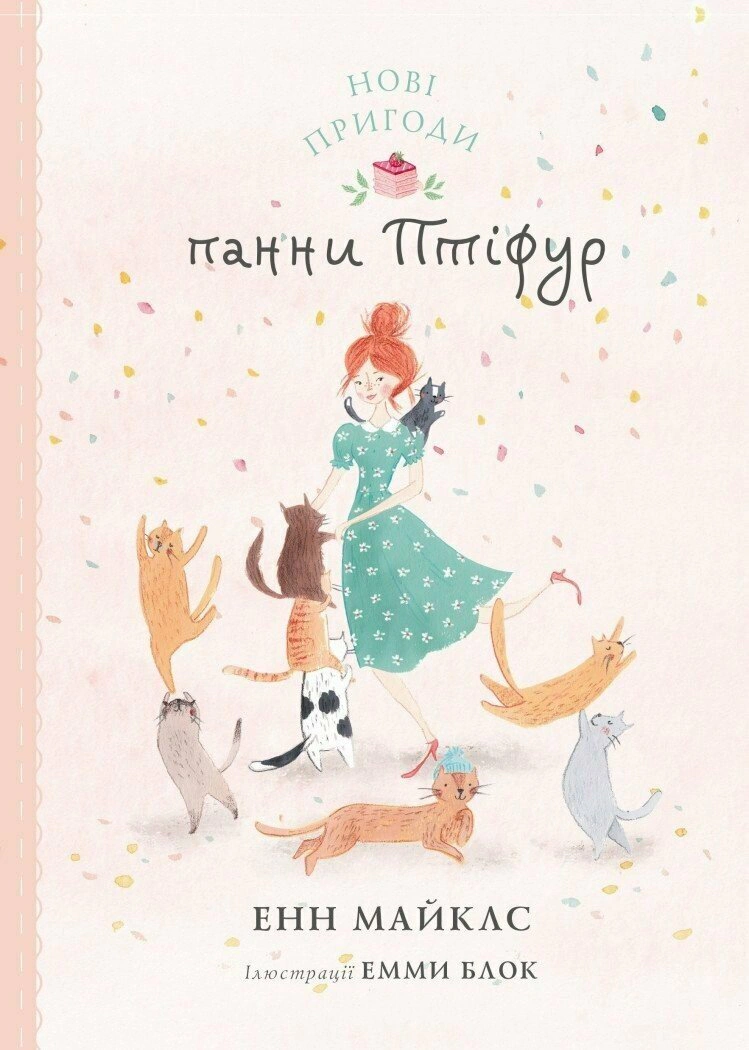 Книга "Новые приключения панны Птифур" Энн Майклс 9786178287061