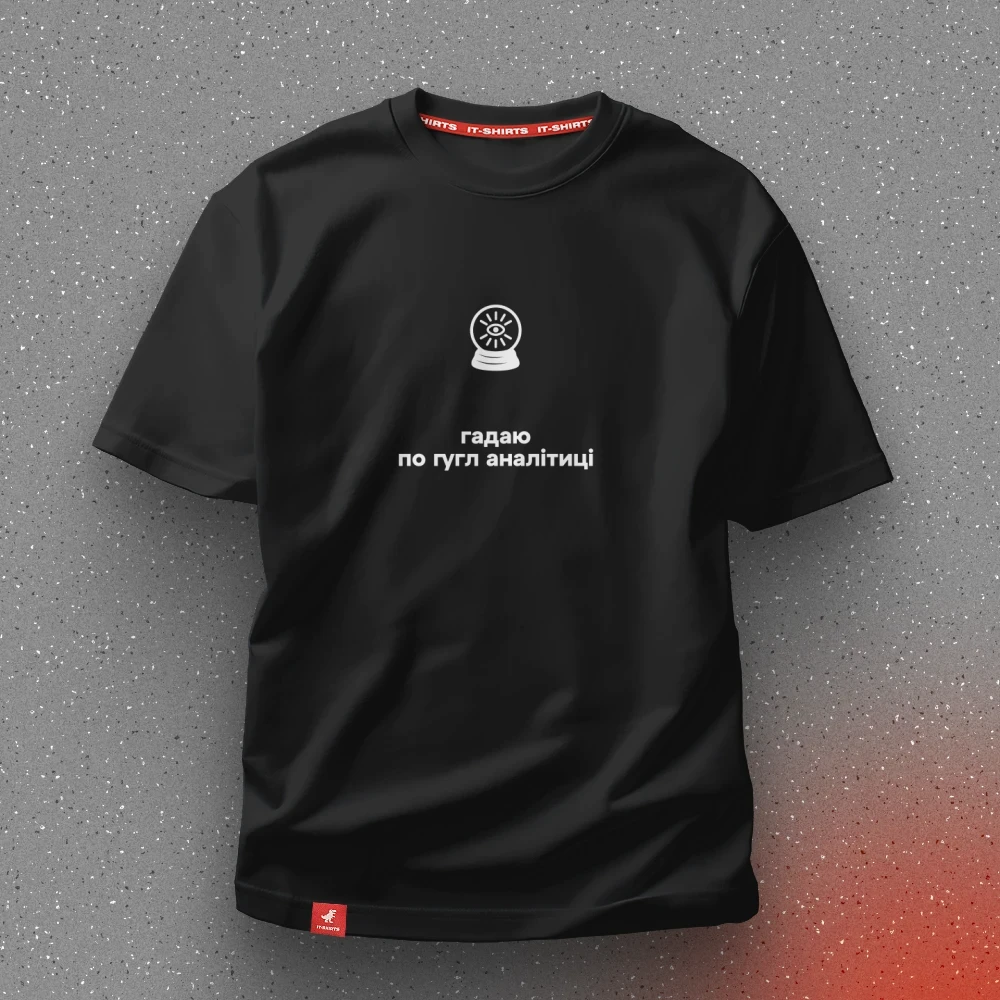Футболка маркетолога Гадаю по Гугл Аналитике для предсказателей XL Черный (IT-181T-B-XL)