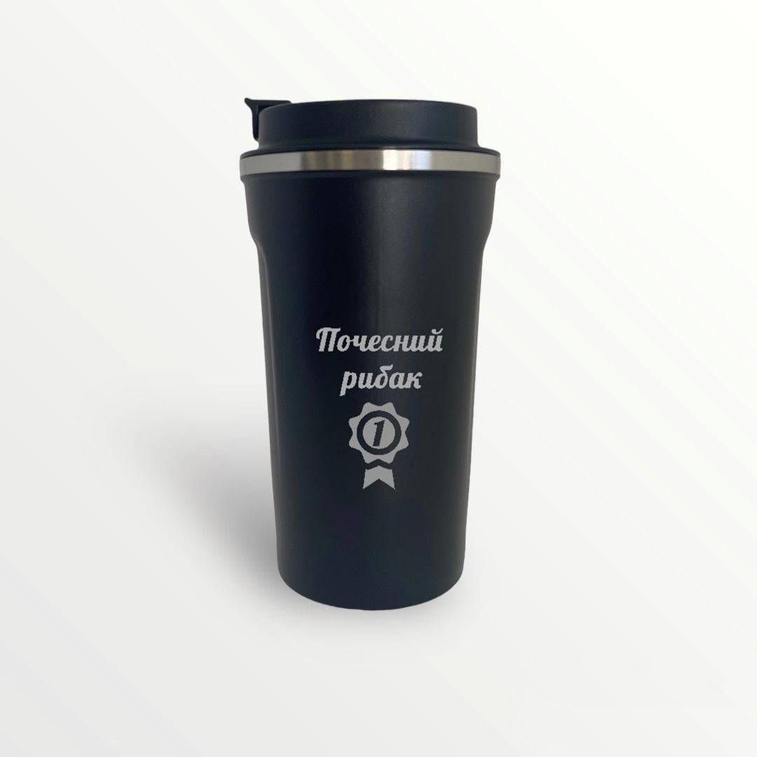 Термокружка с гравировкой для рыбака "Почесний рибак" Черный (ТЧ050)
