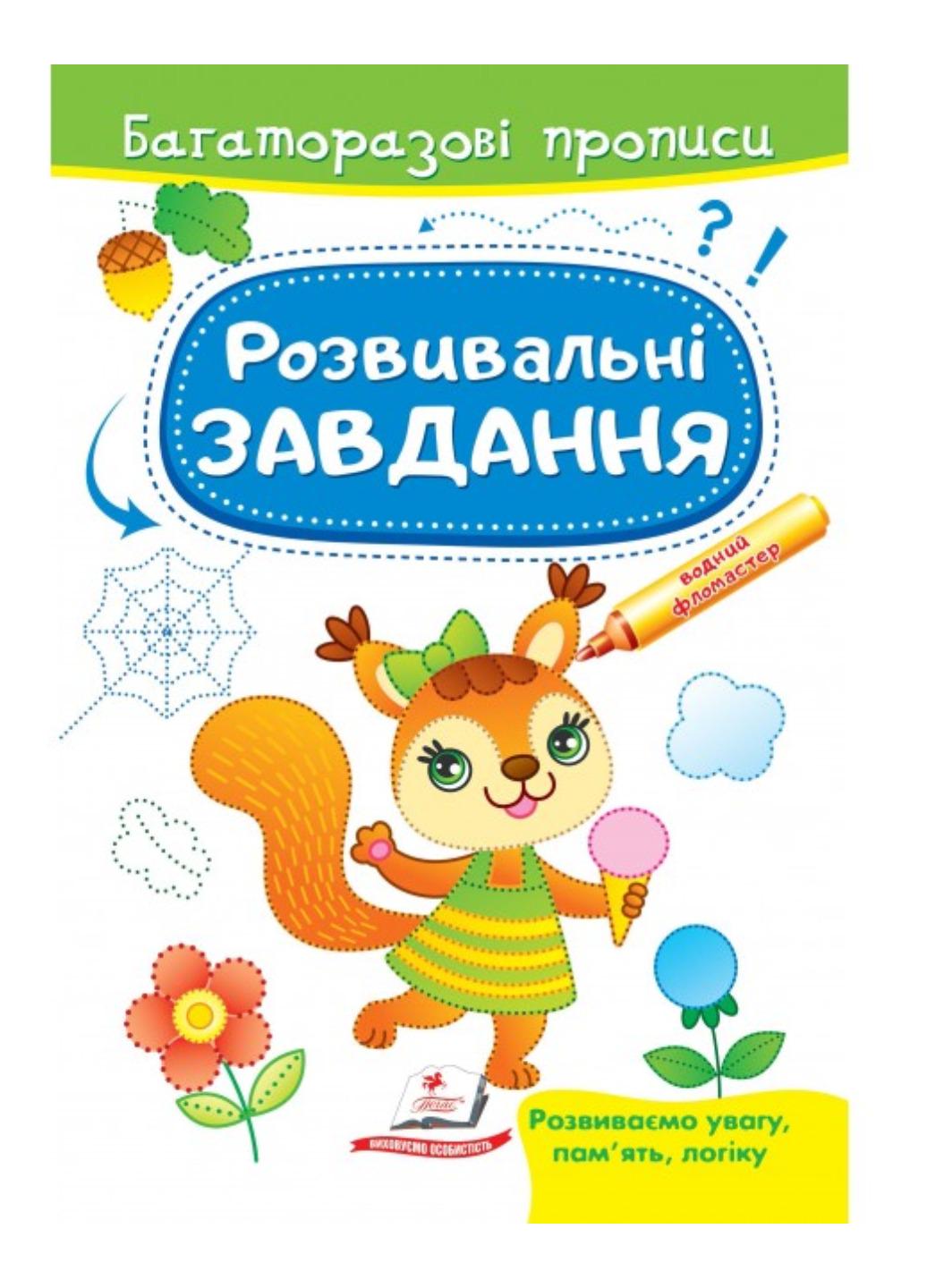 Книга "Розвивальні завдання Білочка Багаторазові прописи"