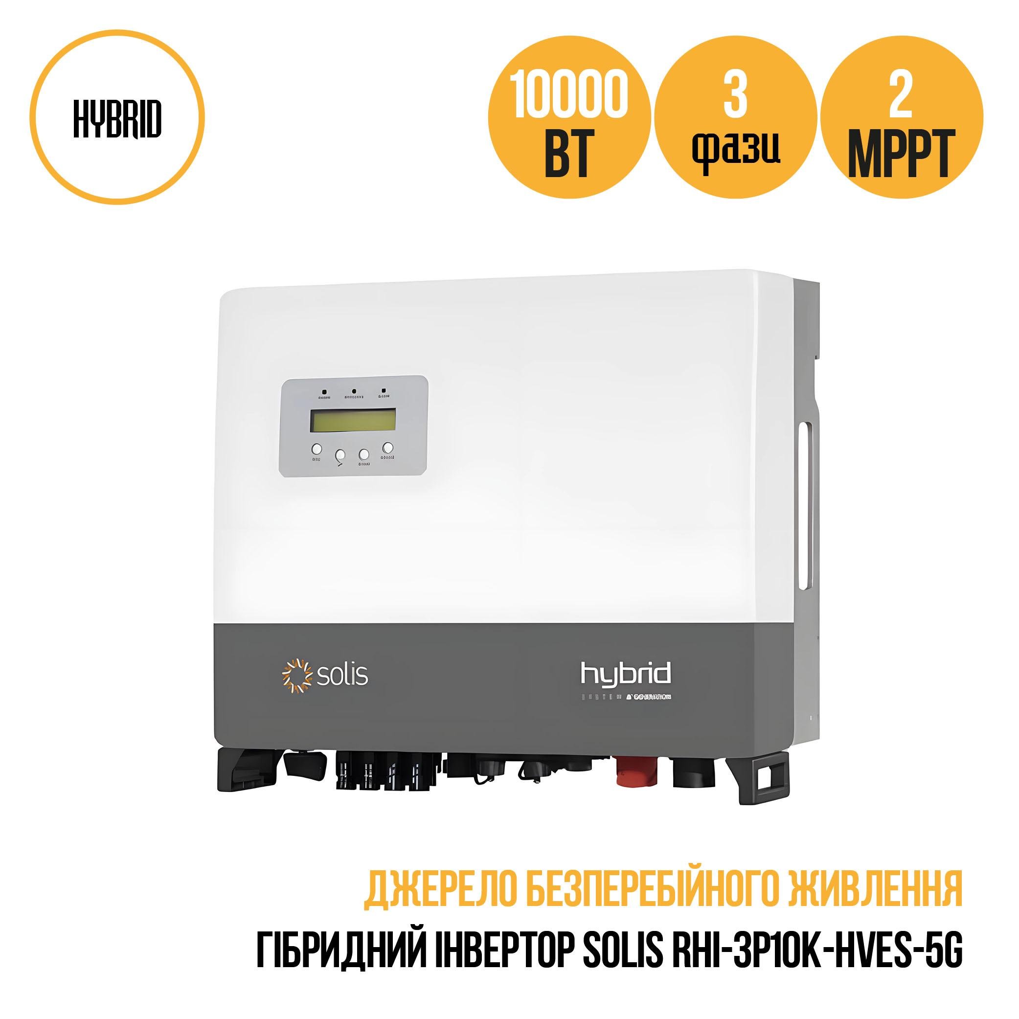 Інвертор гібридний Solis RHI-3P10K-HVES-5G 10 кВт 3 фази 2 MPPT - фото 3 Інвертор гібридний Solis RHI-3P10K-HVES-5G 10 кВт 3 фази 2 MPPT - фото 3