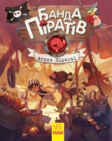 Книга Оливер Дюпен "Атака пираньи. Банда пиратов. Книга 5" 9786170937391