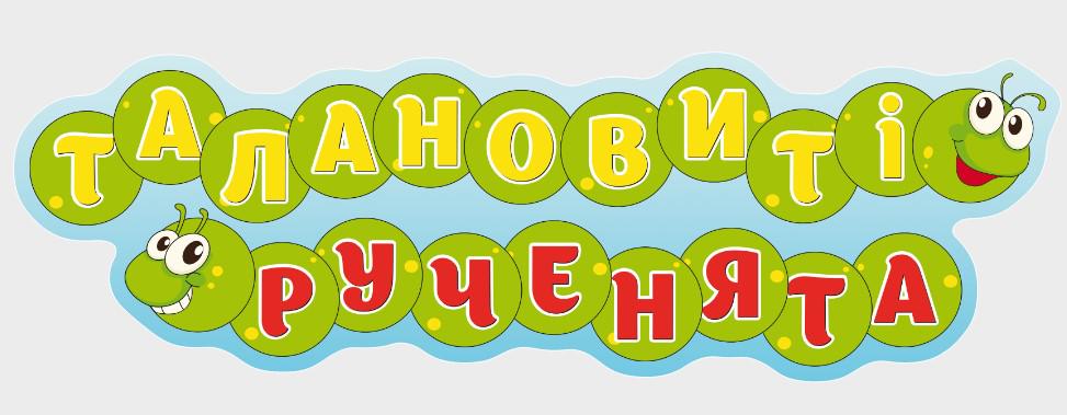 Стенд для учебных заведений "Талановиті рученята" из ПВХ 1110х350 мм (SA0010)