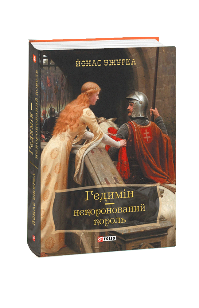Книга Йонас Ужурка "Гедимін - некоронований король" 9789660378223 Книга Йонас Ужурка "Гедимін - некоронований король" 9789660378223