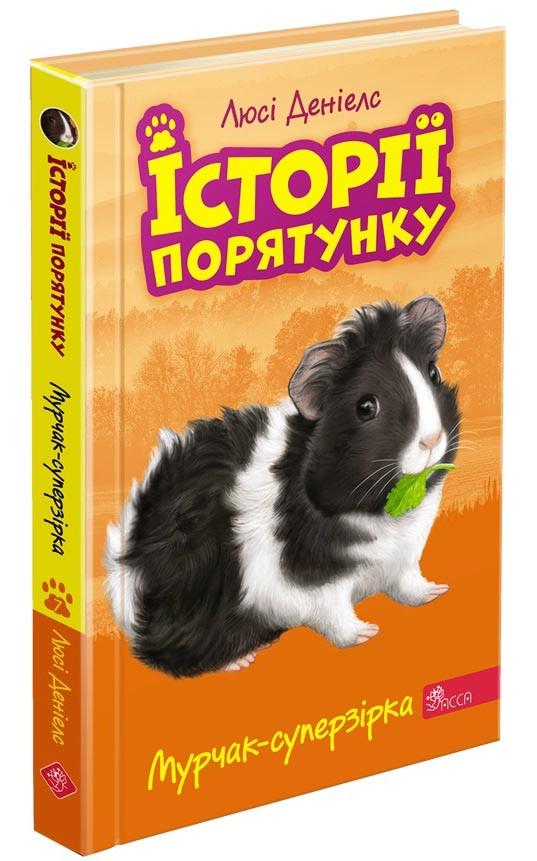 Книга "Истории спасения. Книга 7. Мурчак-суперзвезда" (1607970097)