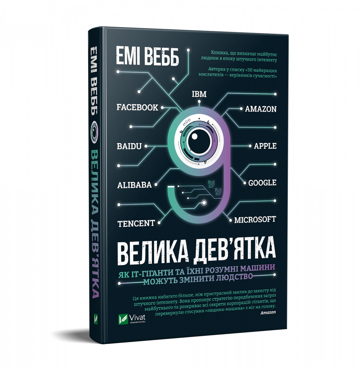 Книга Эми Уэбб "Большая девятка"