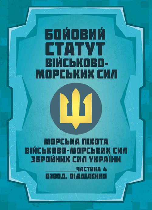 Бойовий статут Морської піхоти Військово-Морських Сил Збройних Сил України частина ІV взвод/відділення