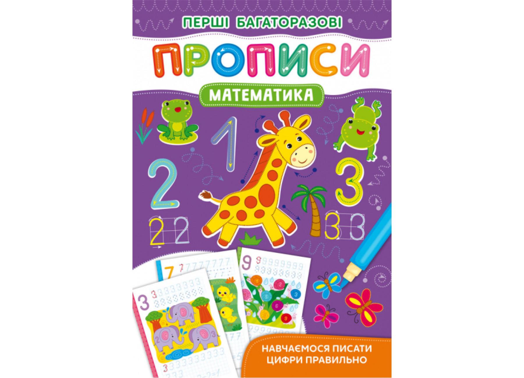 Перші багаторазові прописи Crystal Book Математик Навчаємося писати цифри правильно F00028974 (9786175472668)