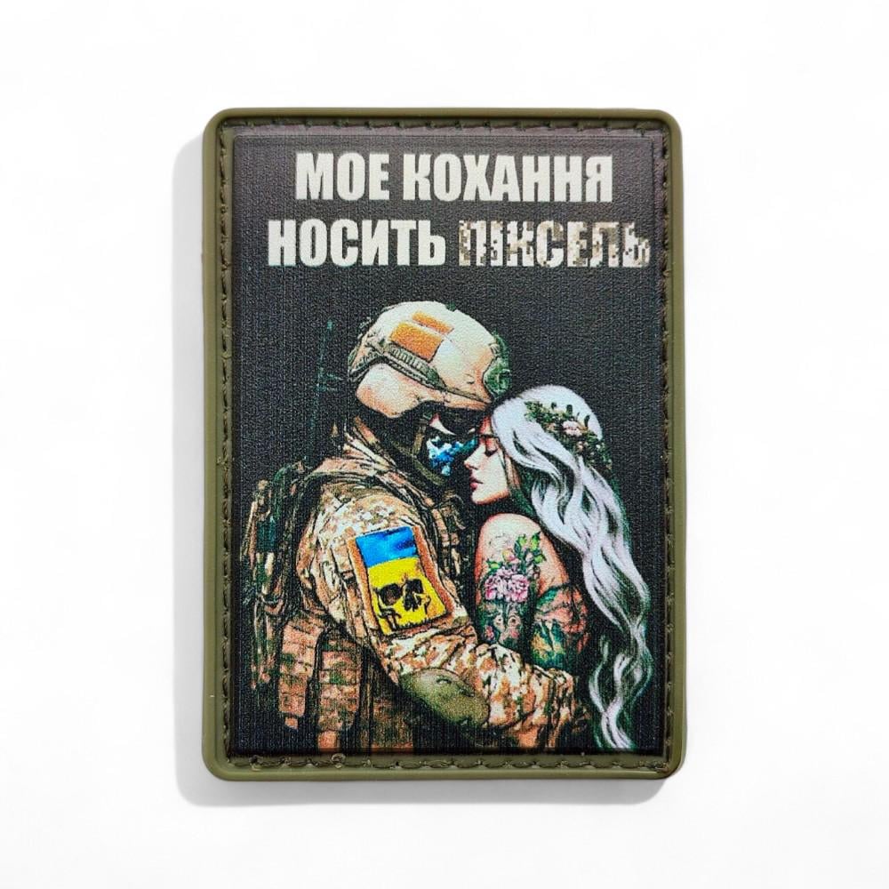 Патч-шеврон "Моє кохання носить піксель" (27785763) Патч-шеврон "Моє кохання носить піксель" (27785763)