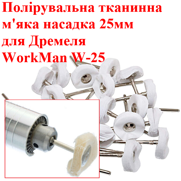 Полірувальний диск для гравера WorkMan W-25 (83) - фото 2 Полірувальний диск для гравера WorkMan W-25 (83) - фото 2