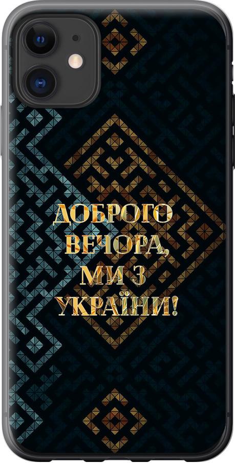 Чохол на iPhone 11 Ми з України v3 (5250t-1722-42517) - фото 1