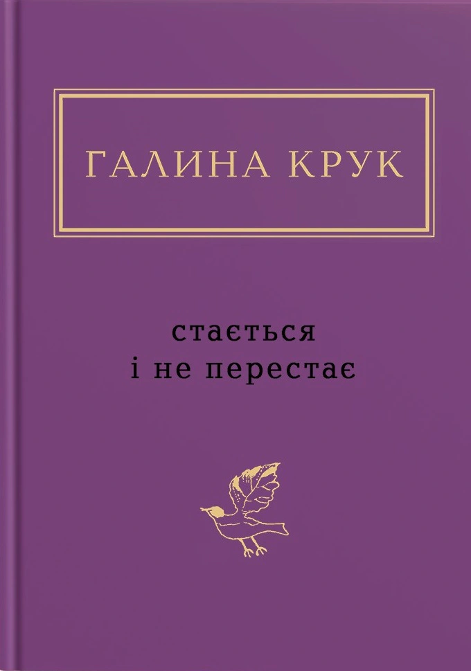 Книга Галина Крук "Случается и не перестает" 9786175852934