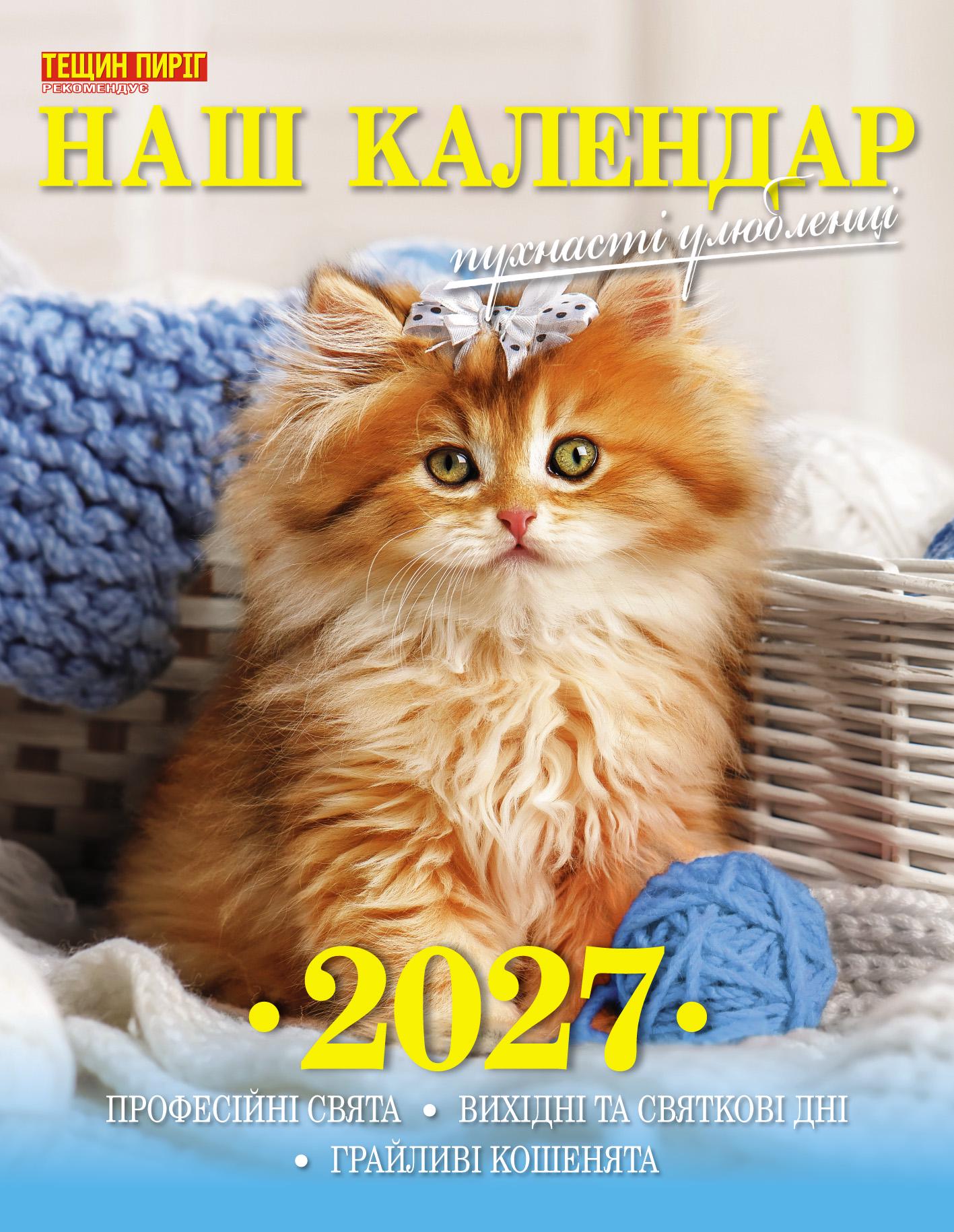 Календарь Наш календарь Милые котики на 2027 год опрокидываем 16 стр. (21201067) Календарь Наш календарь Милые котики на 2027 год опрокидываем 16 стр. (21201067)