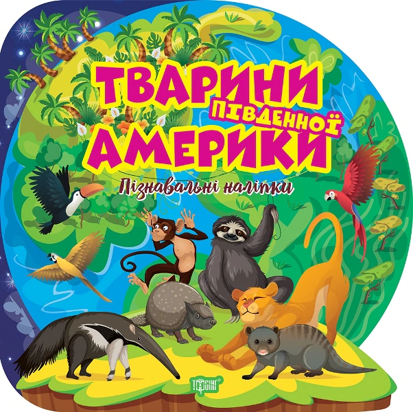 Книга Оксана Аллина "Познавательные наклейки. Животные Южной Америки" 9786175241639