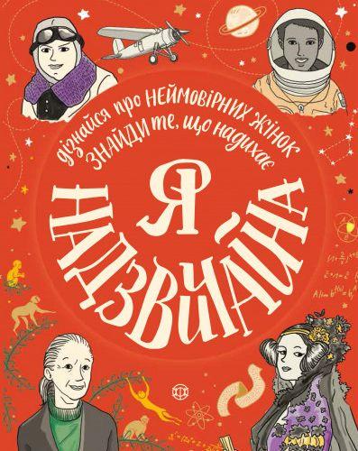 Книга "Я - чрезвычайная. Найди вдохновляющие" (1271681867)