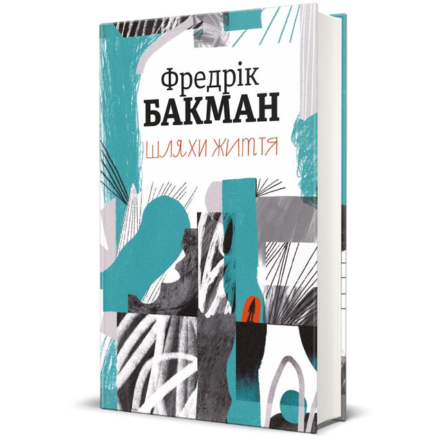 Книга Бакман Фредрік "Шляхи життя" (9786177820764)