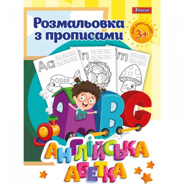 Раскраска 1Вересня с прописями Alphabet (4823091907746)