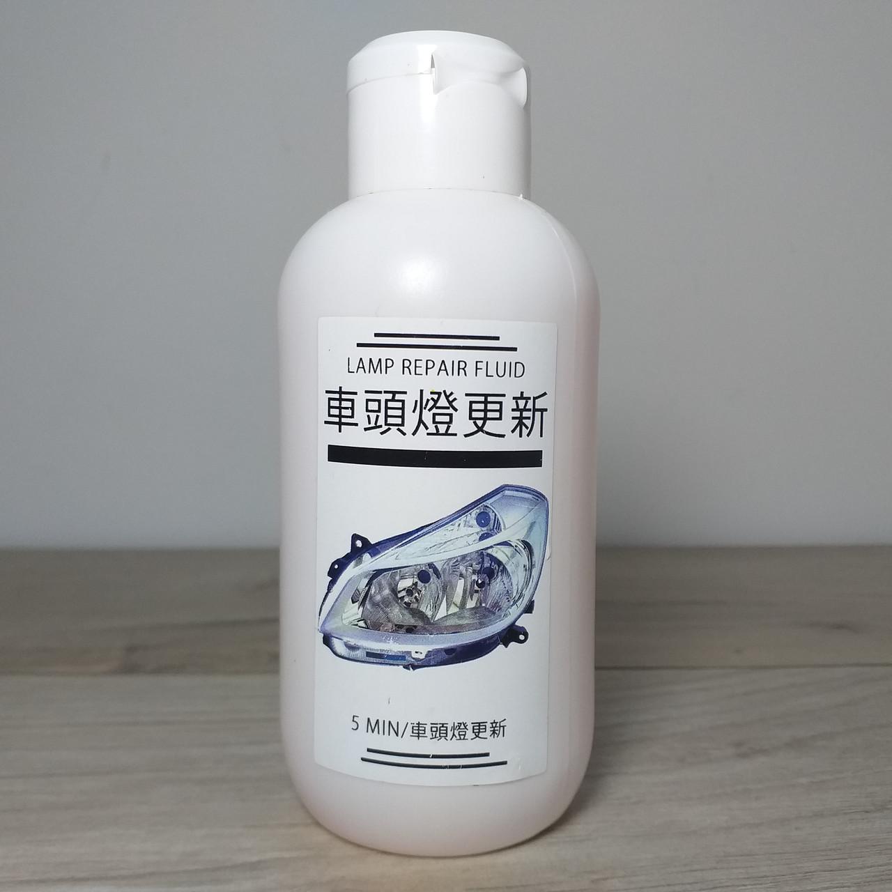 Поліроль для фар Lamp Repair Fluid 200 мл (X-394)