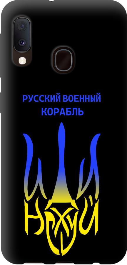 Чехол на Samsung Galaxy A20e A202F Русский военный корабль иди на v7 (5261b-1709-42517) Чехол на Samsung Galaxy A20e A202F Русский военный корабль иди на v7 (5261b-1709-42517)