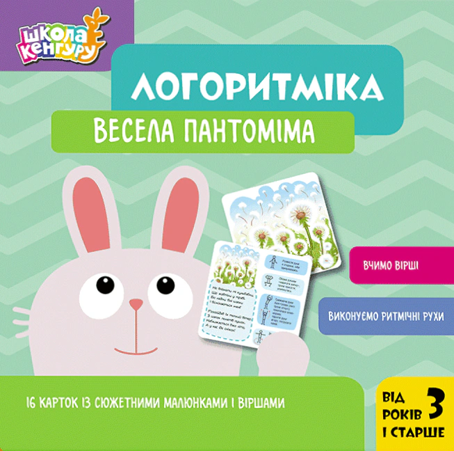 Книга "Школа Кенгуру. Логоритміка. Весела пантоміма" 9789667616458 Книга "Школа Кенгуру. Логоритміка. Весела пантоміма" 9789667616458