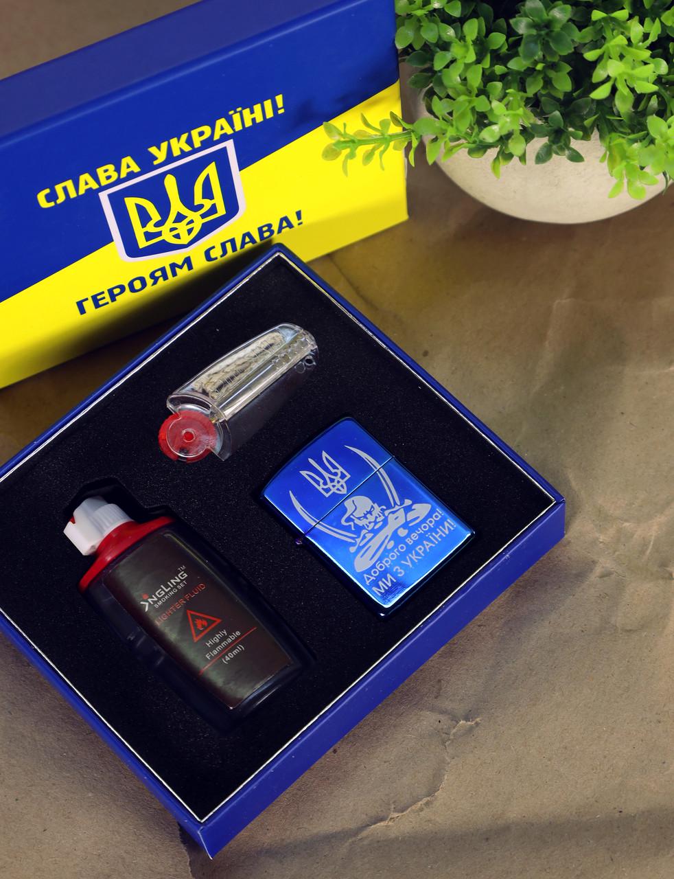 Подарочный набор с бензиновой зажигалкой Украина 463 Синий