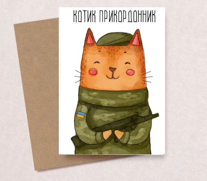 Открытка с конвертом "Котик прикордонник" 10х15 см