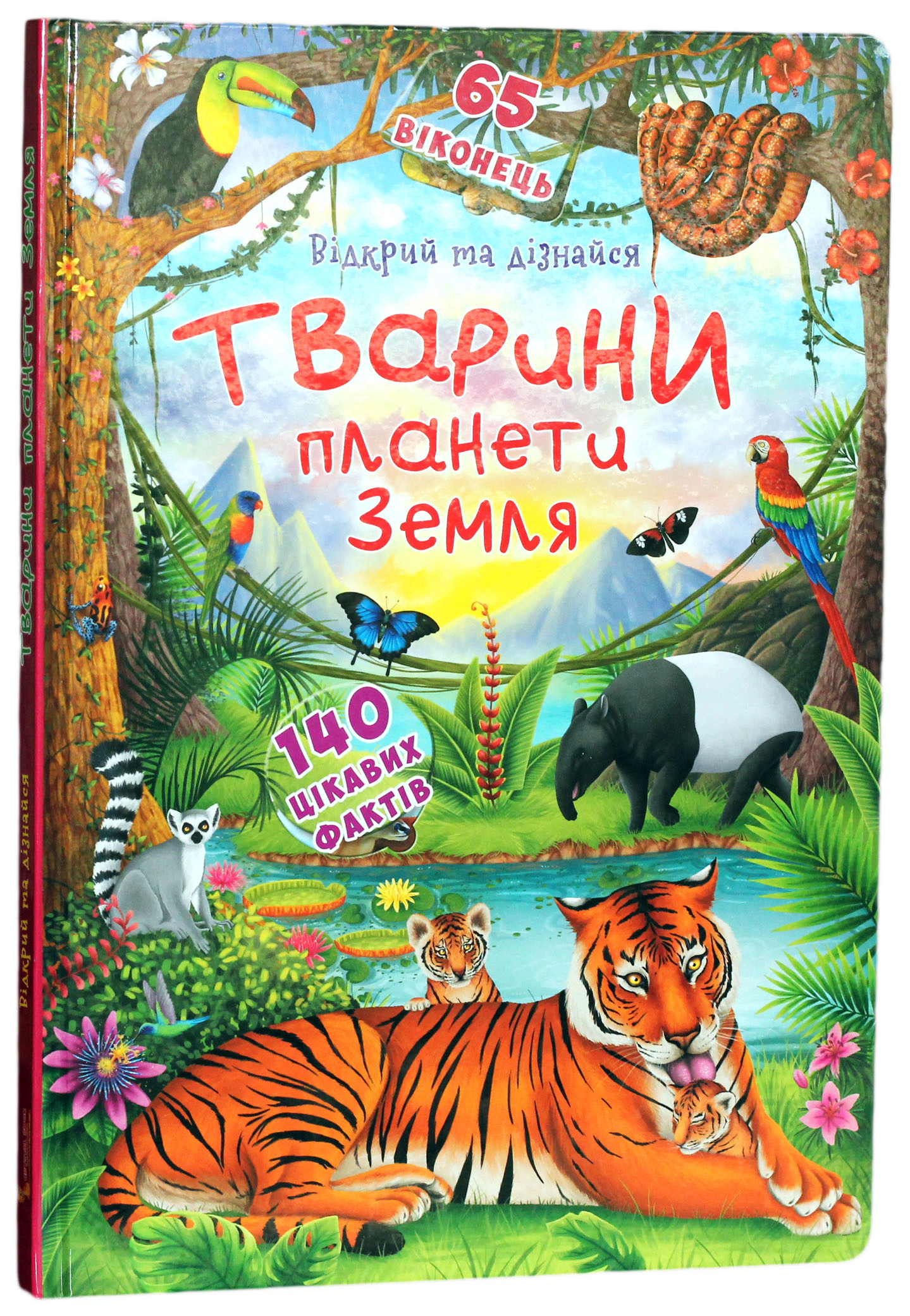 Книга "Книга с секретными окошками. Открой и узнай. Животные планеты Земля" 9789669369505