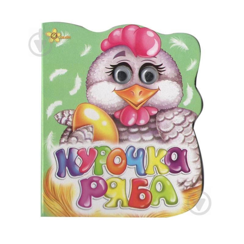 Книга Очі Курочка Ряба Смайл (1310-36-9)