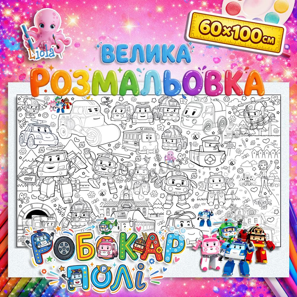 Раскраска-плакат для мальчиков Робокар Поли 60x100 см (2822741707)