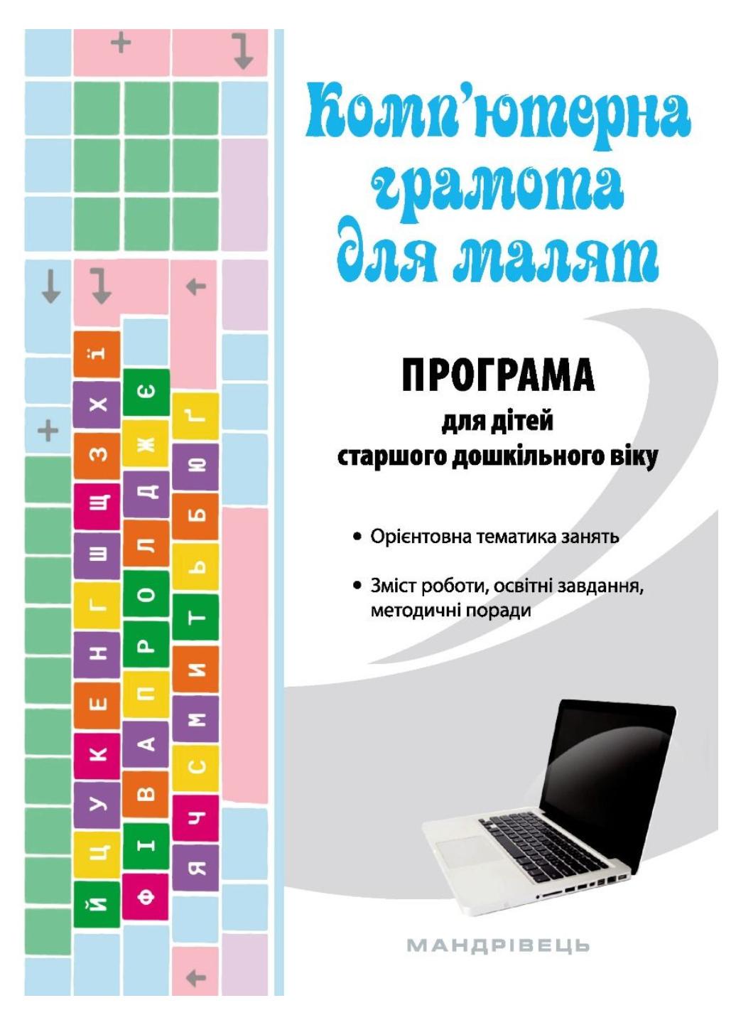 Книга "Парціальна програма для дітей старшого дошкільного віку Комп’ютерна грамота для малят"