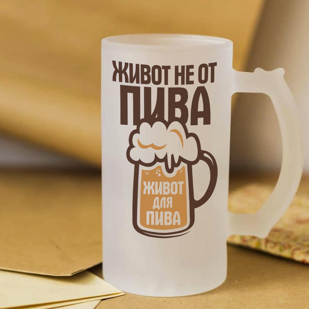 Пивной бокал Живот не от пива живот для пива 450 мл