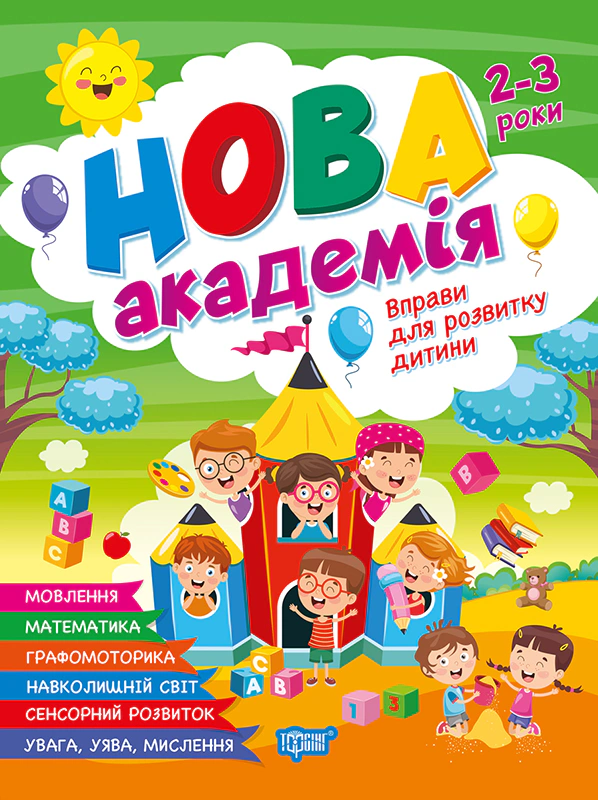 Книга О. Ю. Головко "Нова академія. Вправи для розвитку дитини. 2 - 3 роки" 9786175244234