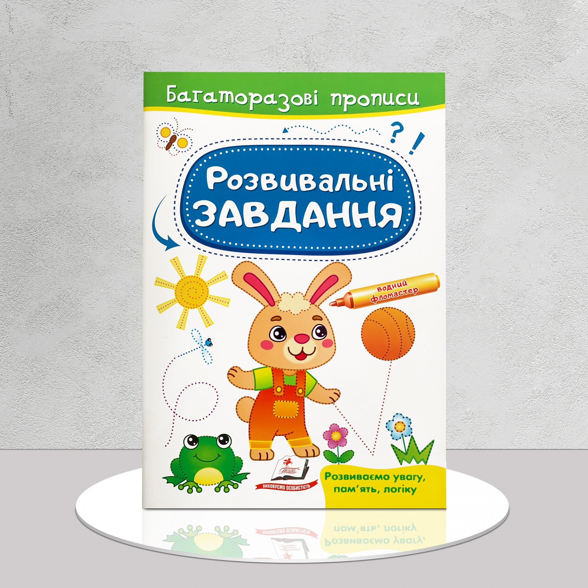 Завдання​ розвивальні "Зайченя. Багаторазові прописи" (1311832)