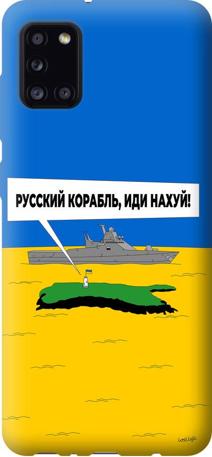 Чехол на Samsung Galaxy A31 A315F Русский военный корабль иди на v5 (5237u-1908-42517) Чехол на Samsung Galaxy A31 A315F Русский военный корабль иди на v5 (5237u-1908-42517)