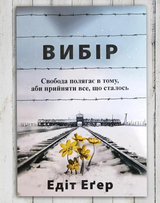 Книга Еґер Едіт Вибір (23682193) - фото 4 Книга Еґер Едіт Вибір (23682193) - фото 4