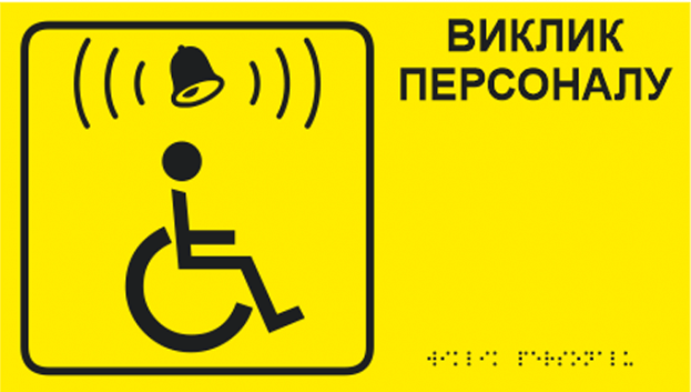 Табличка зі шрифтом Брайля для дзвінка "Виклик персоналу" тактильна 30х17 см (25887169)