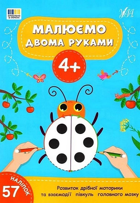 Книга "Рисуем двумя руками. 4+" 9786175444221 Книга "Рисуем двумя руками. 4+" 9786175444221