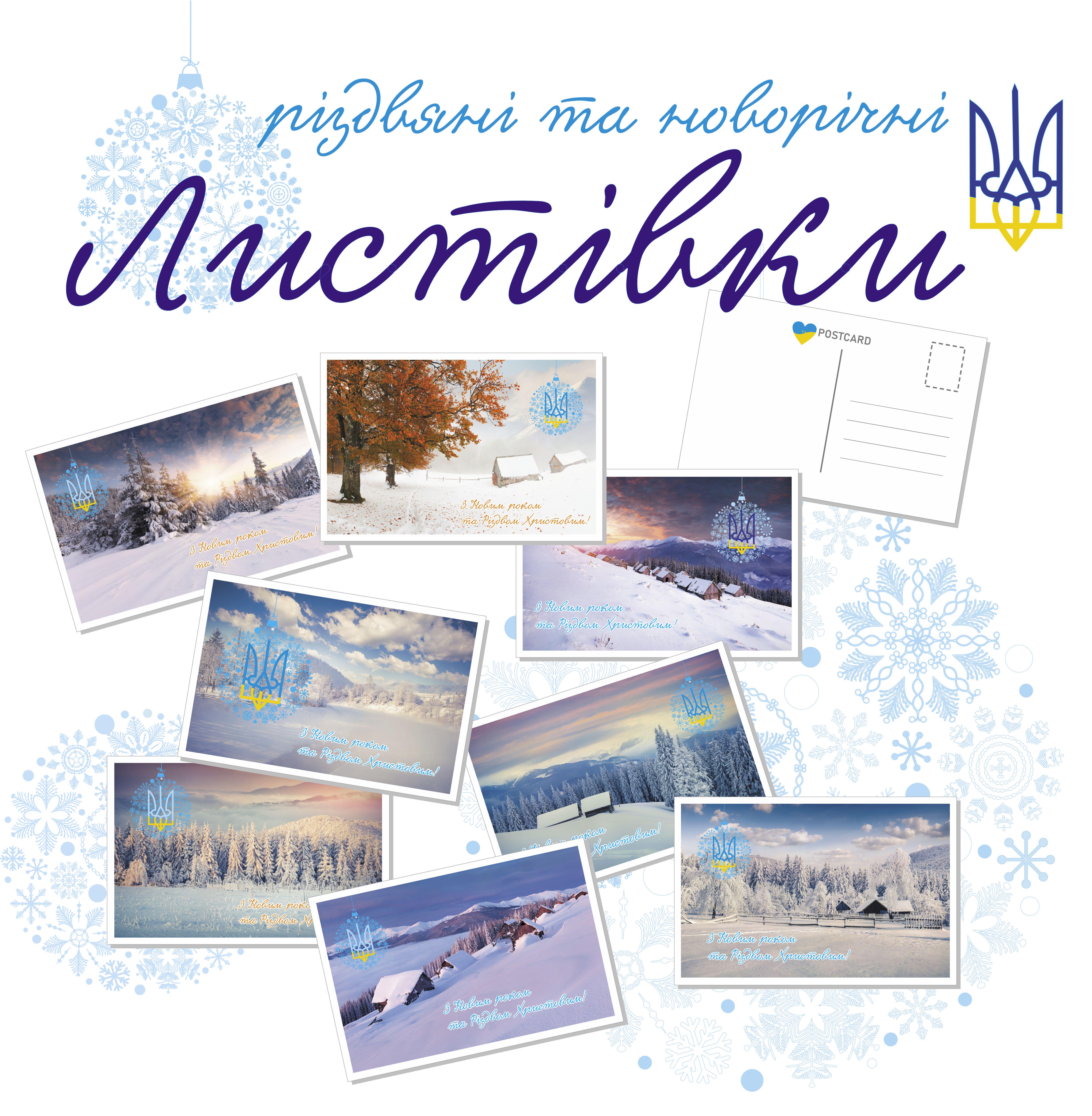 Новогодние открытки Apriori "С Новым Годом С Рождеством"/Украина/Карпаты 8 шт. 10х15 см (UA753) - фото 2