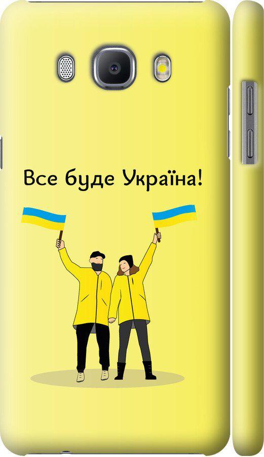 Чехол на Samsung Galaxy J5 (2016) J510H Все будет Украина (5235m-264-42517)