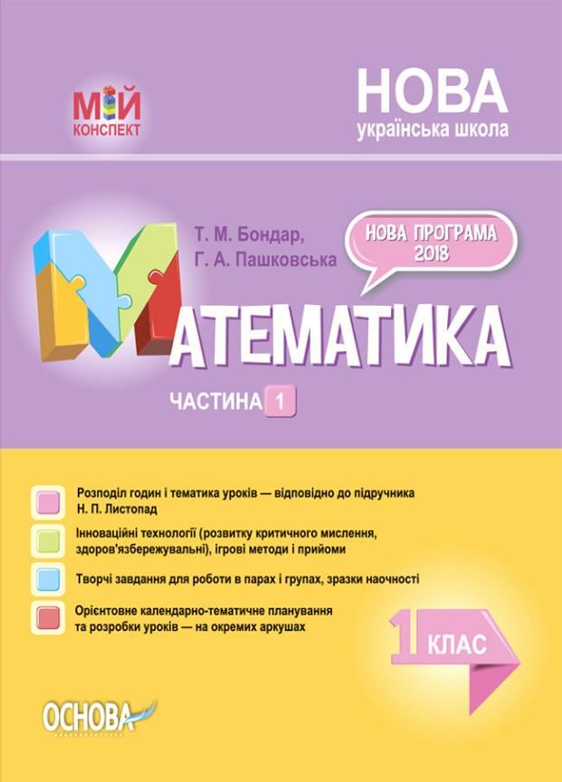 Учебник НУШ Математика. 1 класс. Часть 1 по учебнику Н. П. Листопад ПШМ212 (9786170036391)