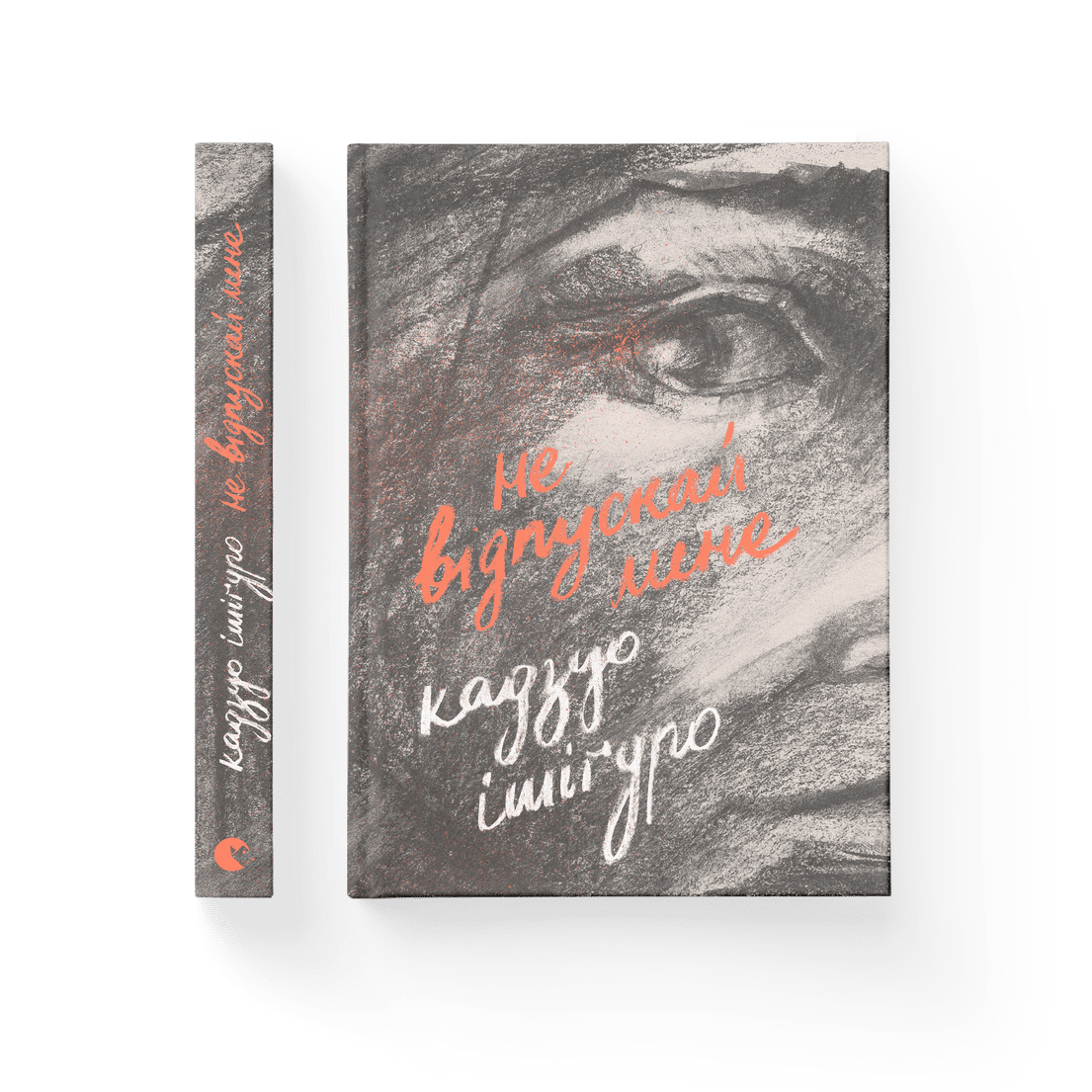 Книга "Не відпускай мене" Кадзуо Ишигуро ВСЛ (9786176792956)